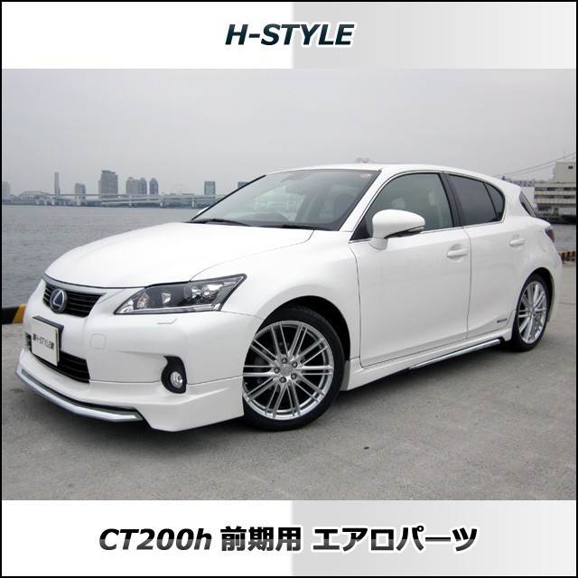 h-style　レクサス　CT200ｈ　サイドスカート　左右セット　（素地・未塗装）_画像5