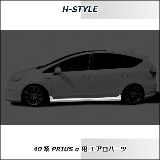 h-style　プリウスα　40系　前期　サイドスカート　左右セット　（素地・未塗装）_画像5