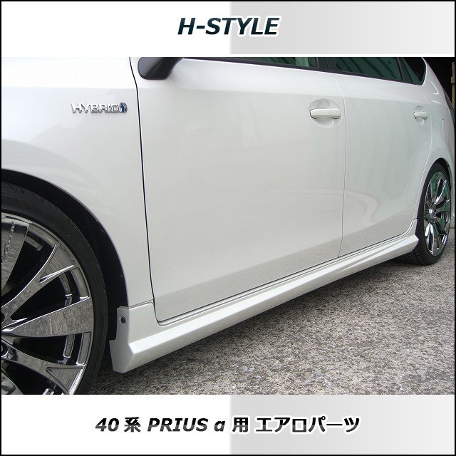 h-style　プリウスα　40系　前期　サイドスカート　左右セット　（素地・未塗装）_画像4