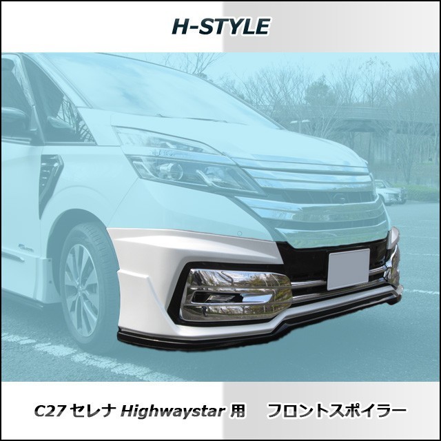 h-style　C27　セレナ　ハイウェイスター用　フルエアロ　フロント　サイド　リヤ　エアロキット　（塗装込）_画像4