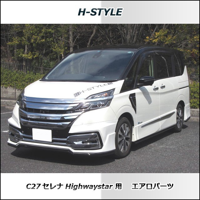 h-style　C27　セレナ　ハイウェイスター用　フルエアロ　フロント　サイド　リヤ　エアロキット　（塗装込）_画像2