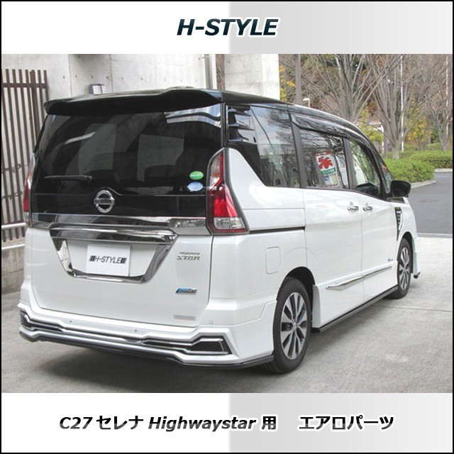 h-style　C27　セレナ　ハイウェイスター用　フルエアロ　フロント　サイド　リヤ　エアロキット　（塗装込）_画像3