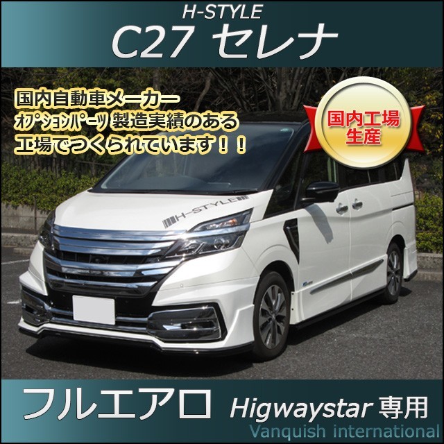 h-style　C27　セレナ　ハイウェイスター用　フルエアロ　フロント　サイド　リヤ　エアロキット　（塗装込）_画像1