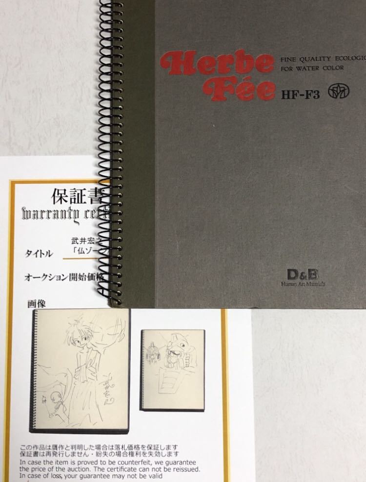 武井宏之 直筆イラスト画 仏ゾーン 機動戦士ガンダム 保証書つき 武井宏之 直筆イラスト画 仏ゾーン 機動戦士ガンダム 保証書つき