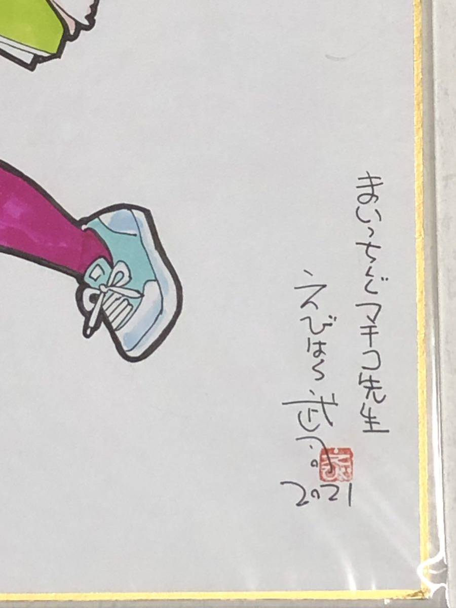 えびはら武司 まいっちんぐマチコ先生 セーラー服 直筆画 カラー えびはら武司 まいっちんぐマチコ先生 セーラー服 直筆画 カラー
