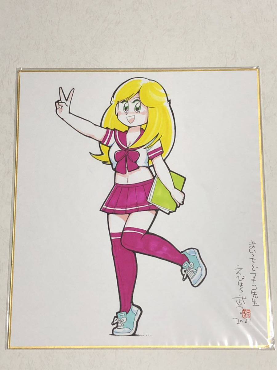 えびはら武司 まいっちんぐマチコ先生 セーラー服 直筆画 カラー えびはら武司 まいっちんぐマチコ先生 セーラー服 直筆画 カラー