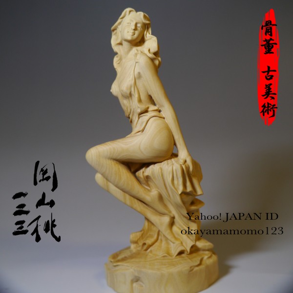 1.10-9 高級木材彫刻 裸少女像 全高130mm 重さ77g 美人 木彫り オブジェ インテリア 置物 人形 裸婦 美女像 春画ヴィーナス