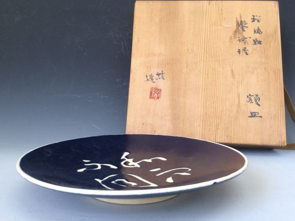 藍色 お皿 やまだてつ 山田喆 額皿 共箱 箱入り 皿 直径24.5cm 高さ3.8 
