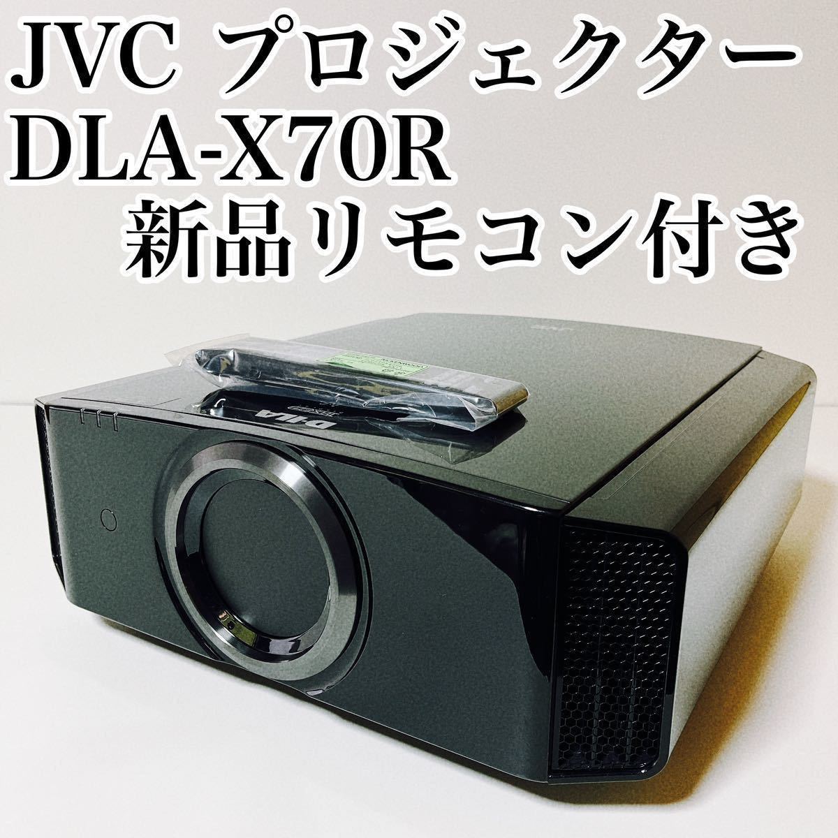 希少廃盤 JVC DLA-X70R プロジェクター Victor フルOPホームシアター ビクター D-ILA 4K 3D対応 KENWOOD ケンウッド
