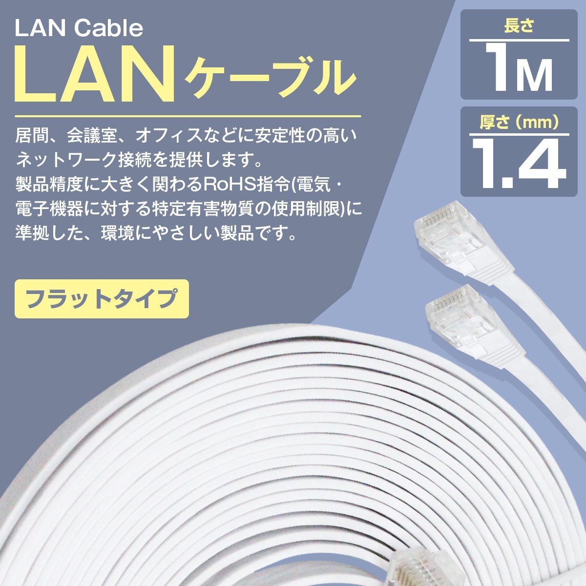 12周年記念イベントが LANケーブル CAT6 1m ホワイト 白 フラットケーブル カテゴリ6 パソコン 有線 薄型 スリム コンパクト 