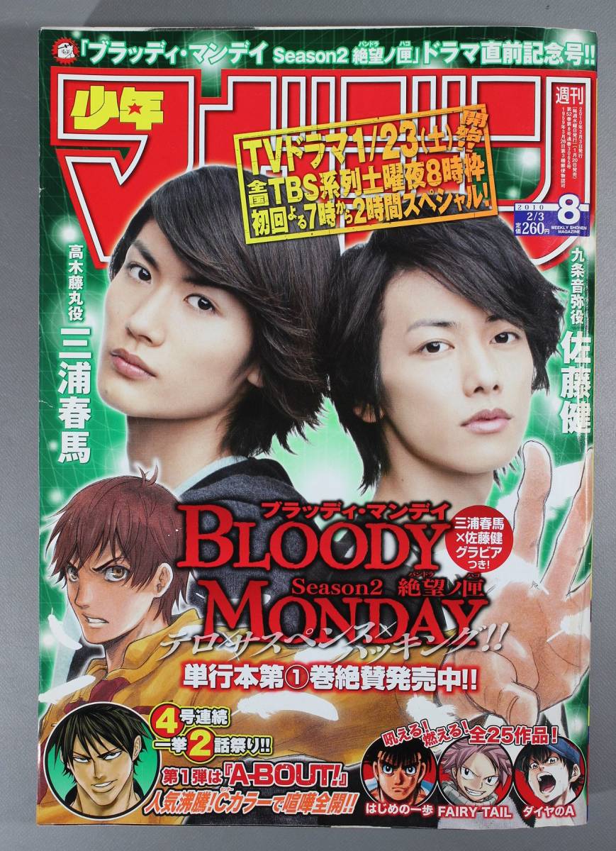 送料込 三浦春馬×佐藤健 雑誌 ブラッデイマンデイ cerkafor.com