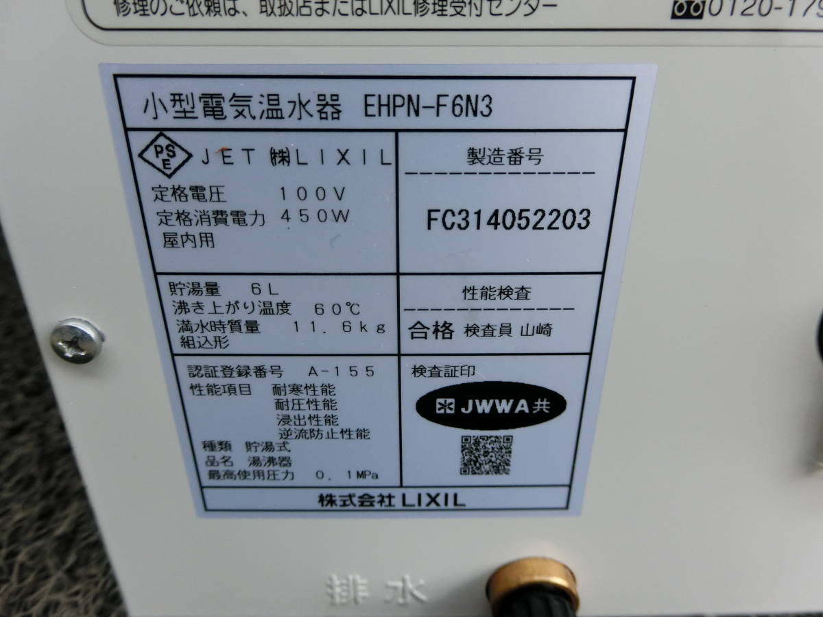★中古品 LIXIL 小型電気温水器 ゆプラス EHPN-F6N3 6L用 ① ★_画像5