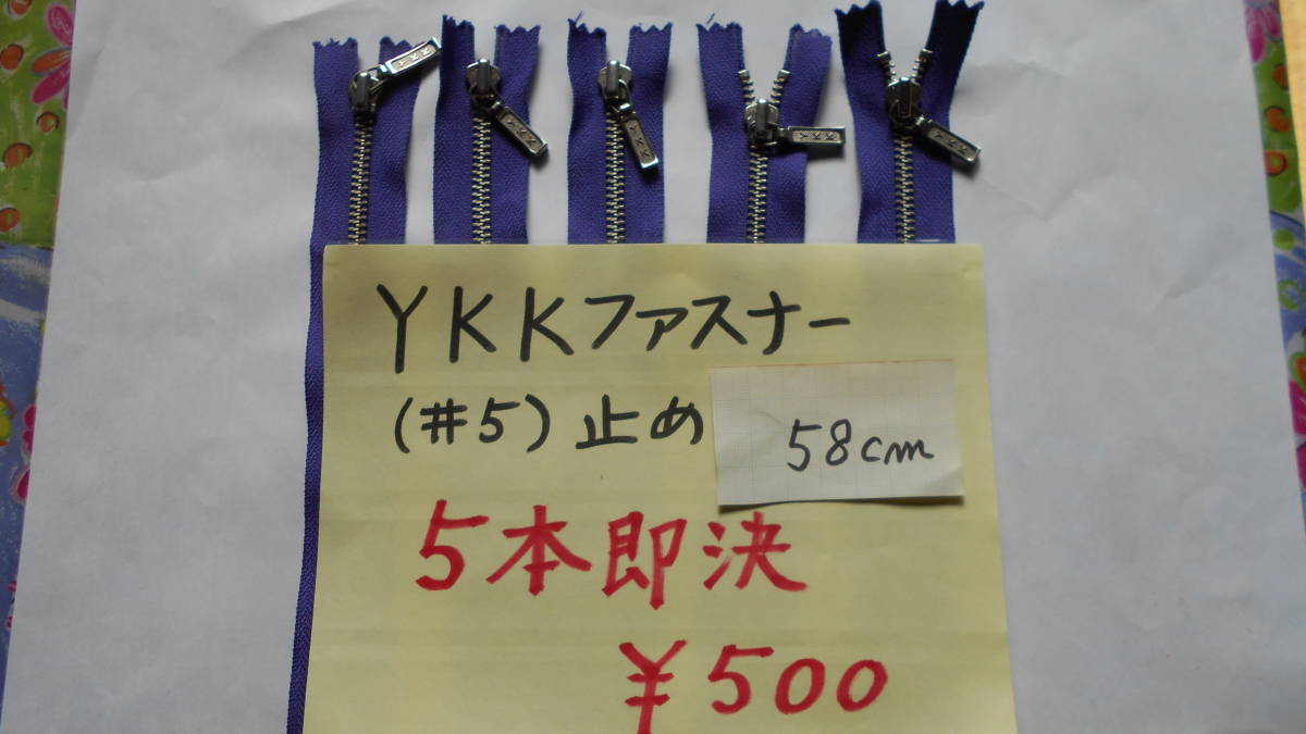 YKKファスナー止め（紫系）＃5　５８ｃｍ　5本1セット　即決￥500_画像1