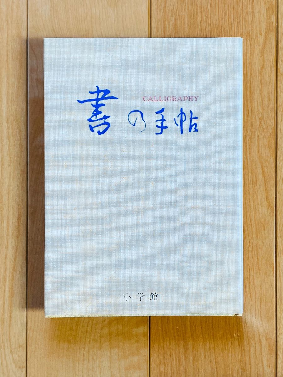 書の手帖 : 書の名品鑑賞と書道入門