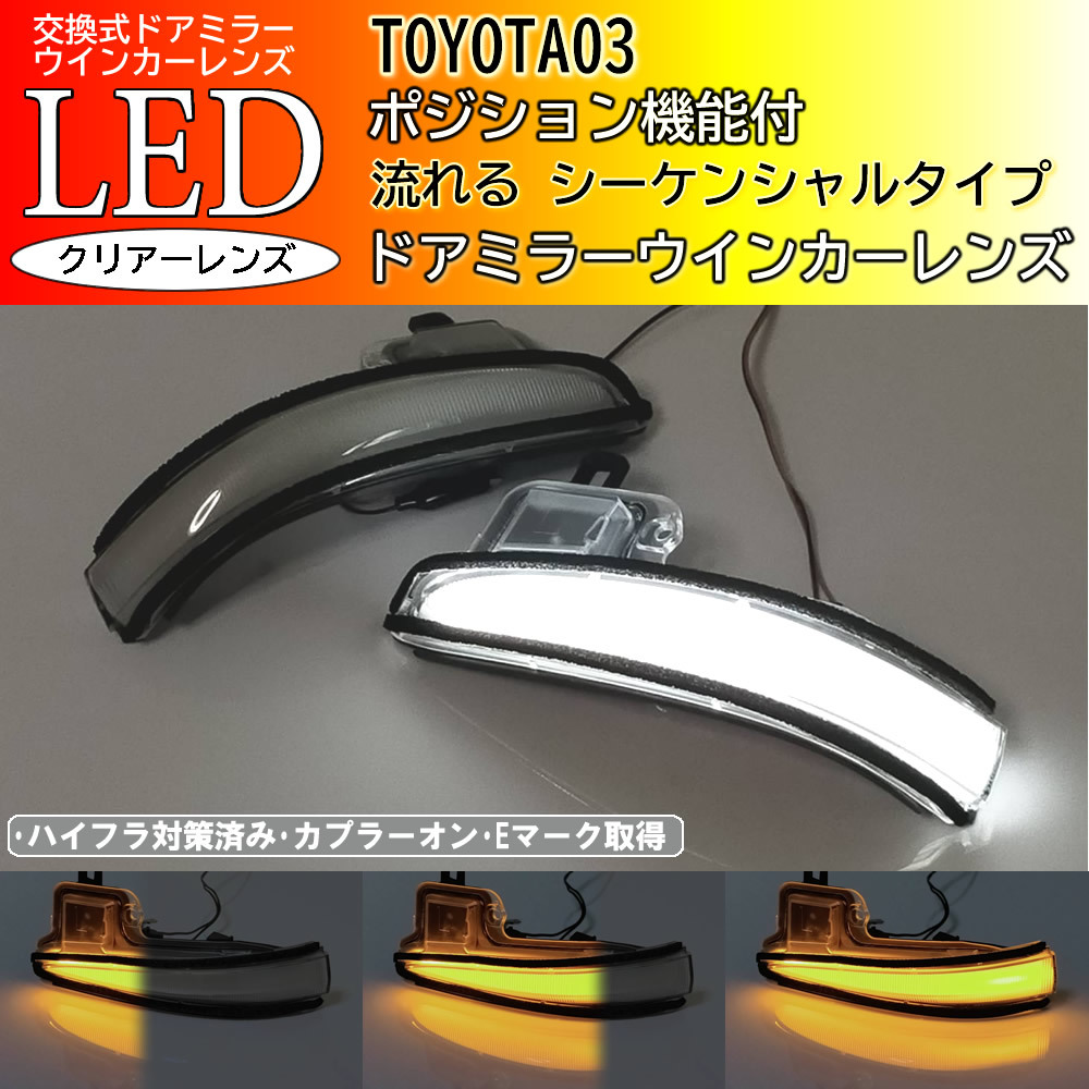 03 トヨタ ポジション付 流れる シーケンシャル LED ドア ミラー ウインカー レンズ クリア 交換式 アルファード ヴェルファイア 30系_画像1