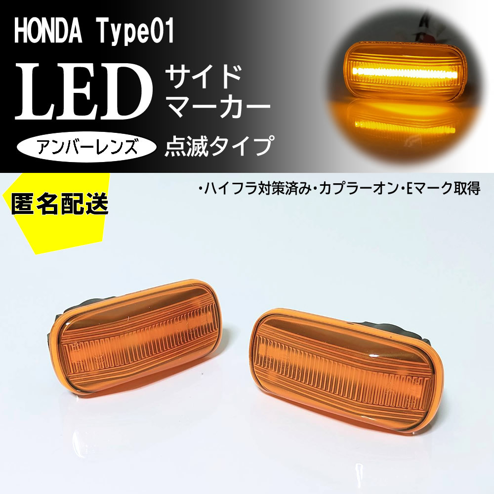 送料込 HONDA 01 点滅 アンバー LED サイドマーカー アンバーレンズ N-BOX N-BOX+ JF1 JF2 N BOX N-VAN JJ1 JJ2 VAN N-WGN JH1 JH2 JH3 JH4_画像1