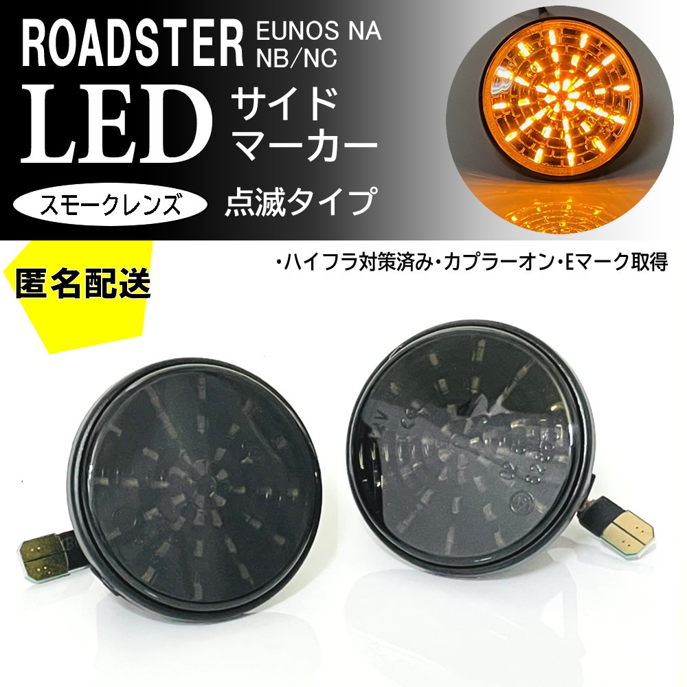 送料込 マツダ ロードスター NA NB NC 点滅 LED サイドマーカー スモーク レンズ 交換式 ロードスター NB6C NB8C NCEC ユーノス NA6CE NA8C_画像1