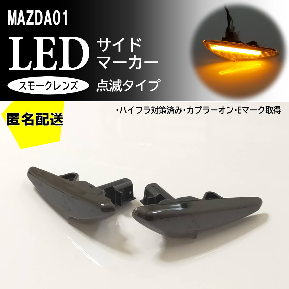 送料込 MAZDA 01 点滅 スモーク LED サイドマーカー スモークレンズ 交換式 アテンザ セダン ワゴン スポーツ GH系 GH マツダ フェンダー_画像1