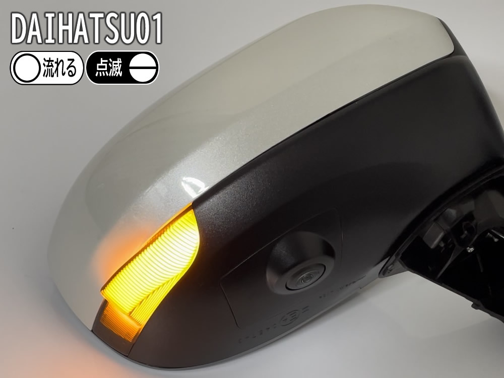 01 ダイハツ 切替 シーケンシャル ⇔ 点滅 LED ウインカー ミラー レンズ スモーク ドア タント カスタム LA650S LA660S LA600S LA610S_画像5