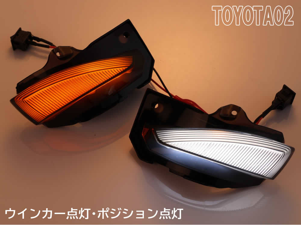 送料込 02 トヨタ 切替 シーケンシャル 点滅 LED ウインカー ミラー レンズ スモーク 白光 カローラ ツーリング ハイブリッド ZWE211W/214W_画像4