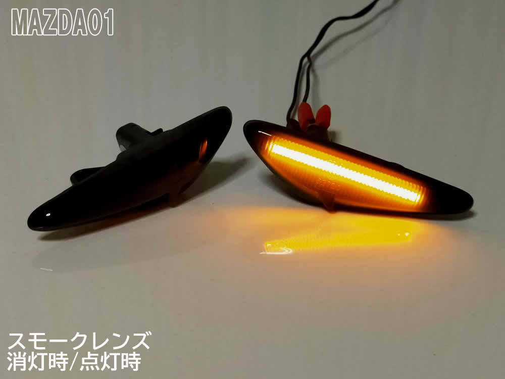 送料込 MAZDA 01 点滅 スモーク LED サイドマーカー スモークレンズ 交換式 アテンザ セダン ワゴン スポーツ GH系 GH マツダ フェンダー_画像3