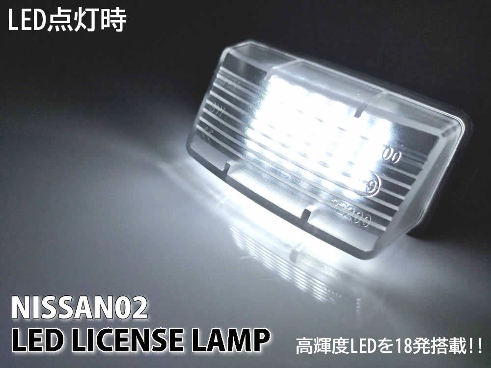 送料込 日産 02 LED ライセンス ランプ ナンバー灯 交換式 1ピース ティーダ C11 キューブ キューブキュービック Z11 Z12 6500K