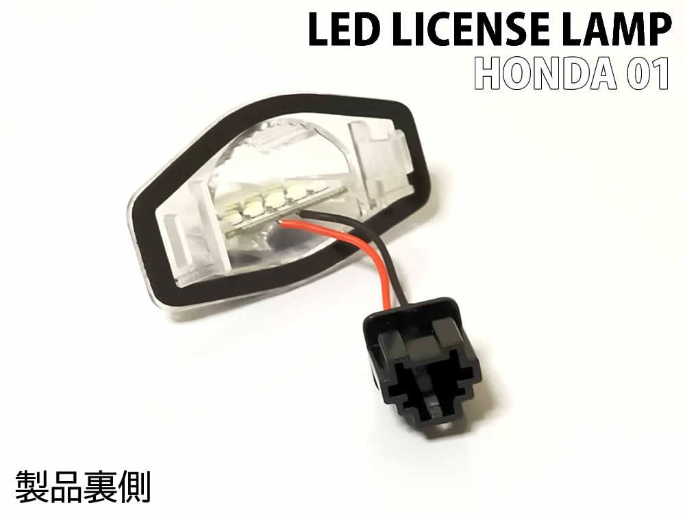 送料込 ホンダ 01 LED ライセンス ランプ ナンバー灯 交換式 2ピース インテグラSJ EK3 後期 エリシオン RR1/2/3/4 オデッセイ RB1/2/3/4_画像4