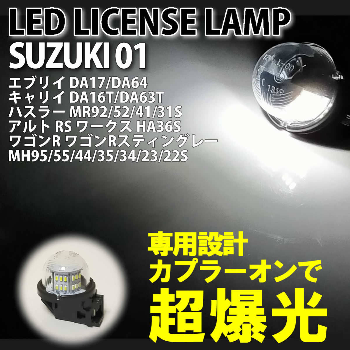 スズキ 01 LED ライセンス ランプ ナンバー灯 交換式 1ピース DA64W
