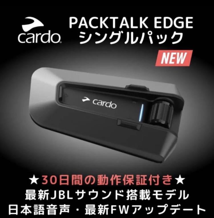 超熱 即納 日本語設定 Cardo Packtalk Edge シングル カルド パック