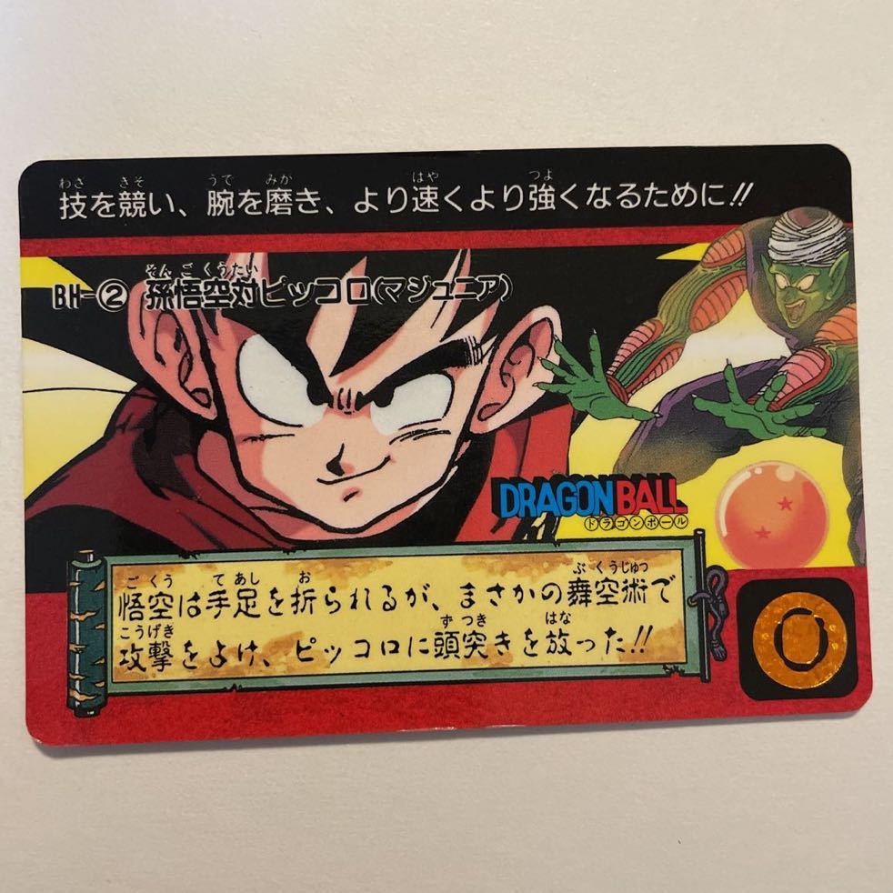 ドラゴンボールZ カードダス 本弾 BH-② 孫悟空 対 ピッコロ マジュニア 1993年 当時物 ヒストリー BH-2 DRAGON BALL_画像1