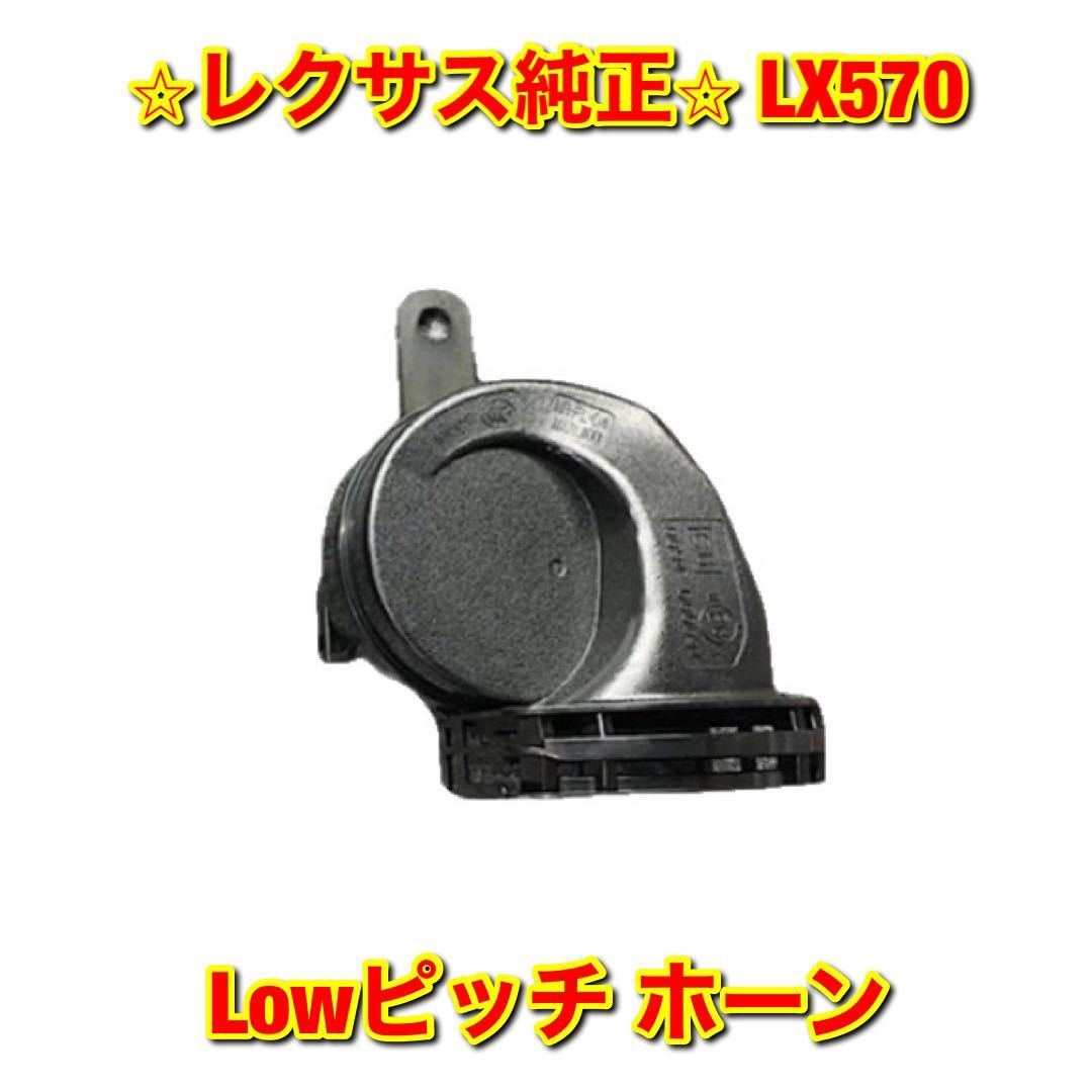 【新品未使用】LX570 レクサス トヨタ ホーン Lowピッチ側単品 Lexus レクサス純正部品 トヨタ純正部品 送料無料_画像1