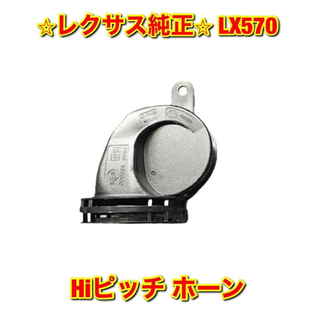 [ new goods unused ]LX570 Toyota Lexus horn Hi pitch side single goods Lexus Lexus original Toyota original free shipping 