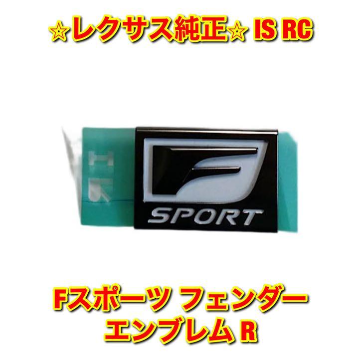 【新品未使用】レクサス RC IS GSE3# GSC1# Fスポーツ フェンダーエンブレム ネームプレート 右側単品 R LEXUS レクサス純正部品 送料無料_画像1