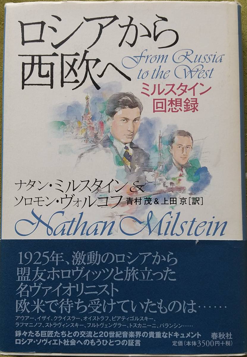 素晴らしい ロシアから西欧へ ミルスタイン回想録 ナタン・ミル