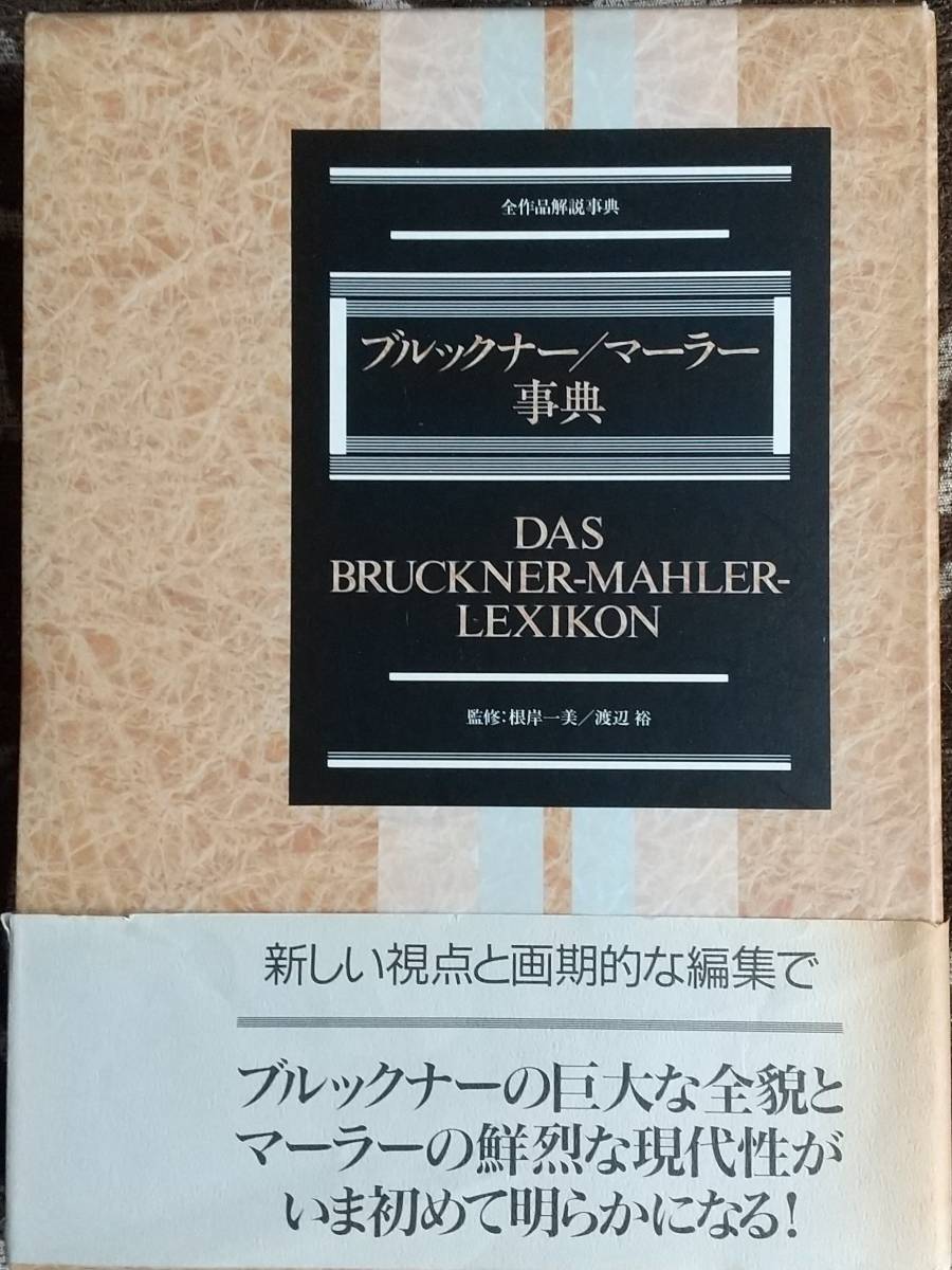 ブルックナー マーラー 事典 東京書籍の画像1