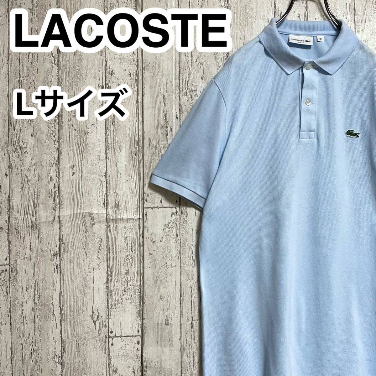 【人気アイテム】LACOSTE ラコステ 半袖 ポロシャツ L ライトブルー ワニ 23-80