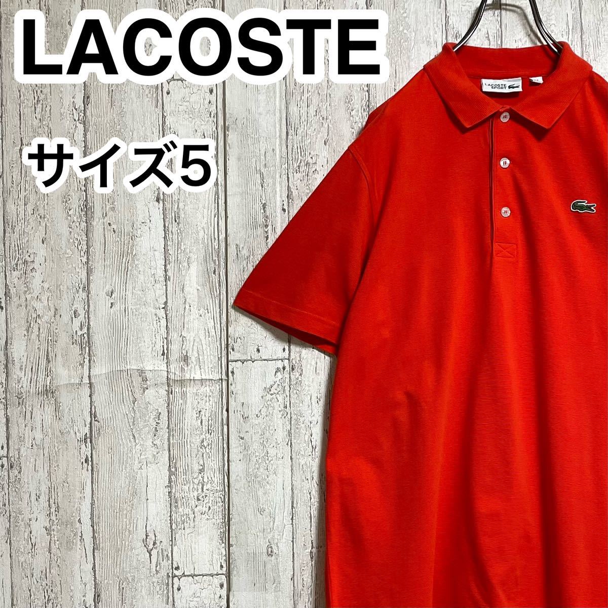 【人気アイテム】LACOSTE ラコステ 半袖 ポロシャツ サイズ5 オレンジ ワニ 23-85