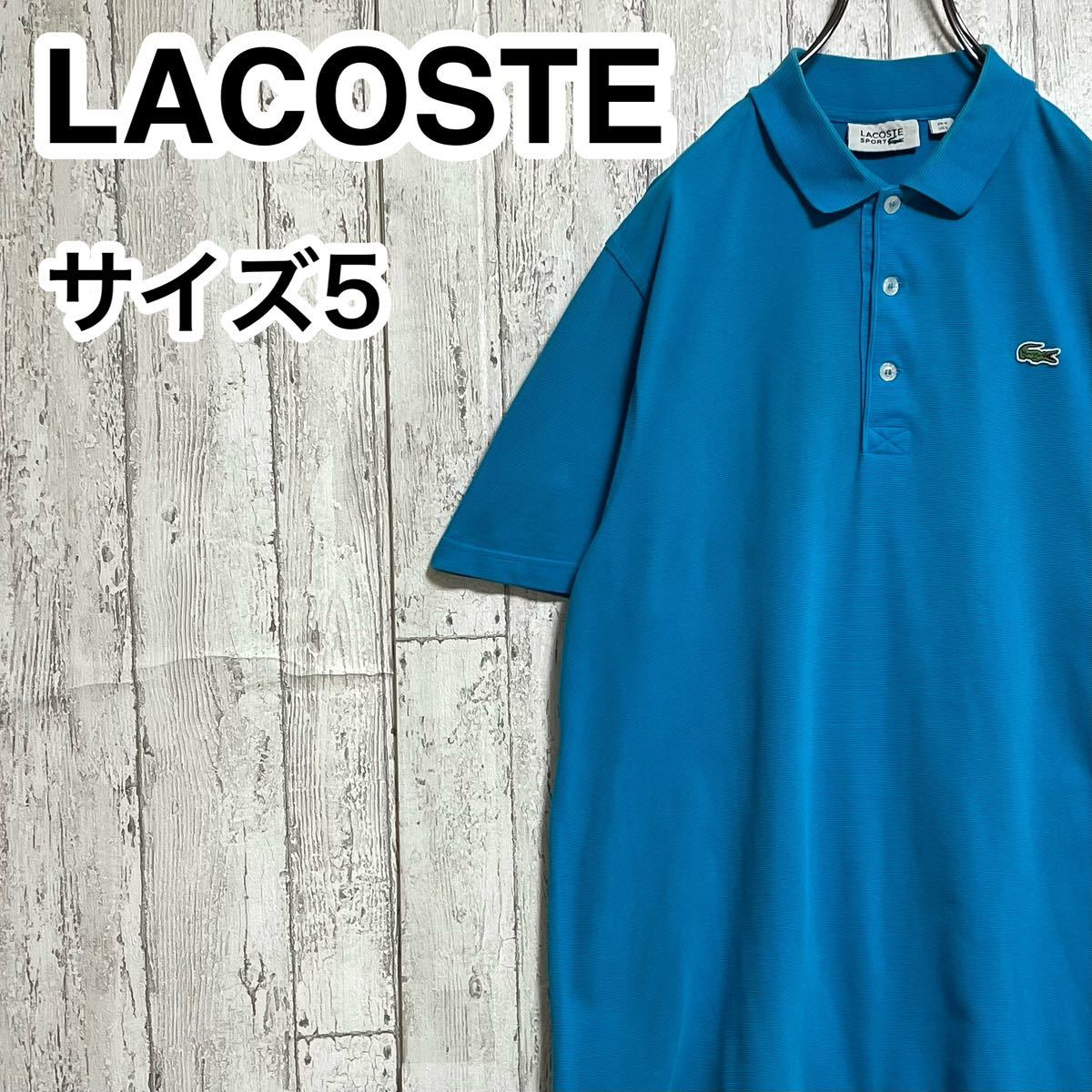 人気アイテム】LACOSTE ラコステ 半袖 ポロシャツ サイズ5 ブルー ワニ