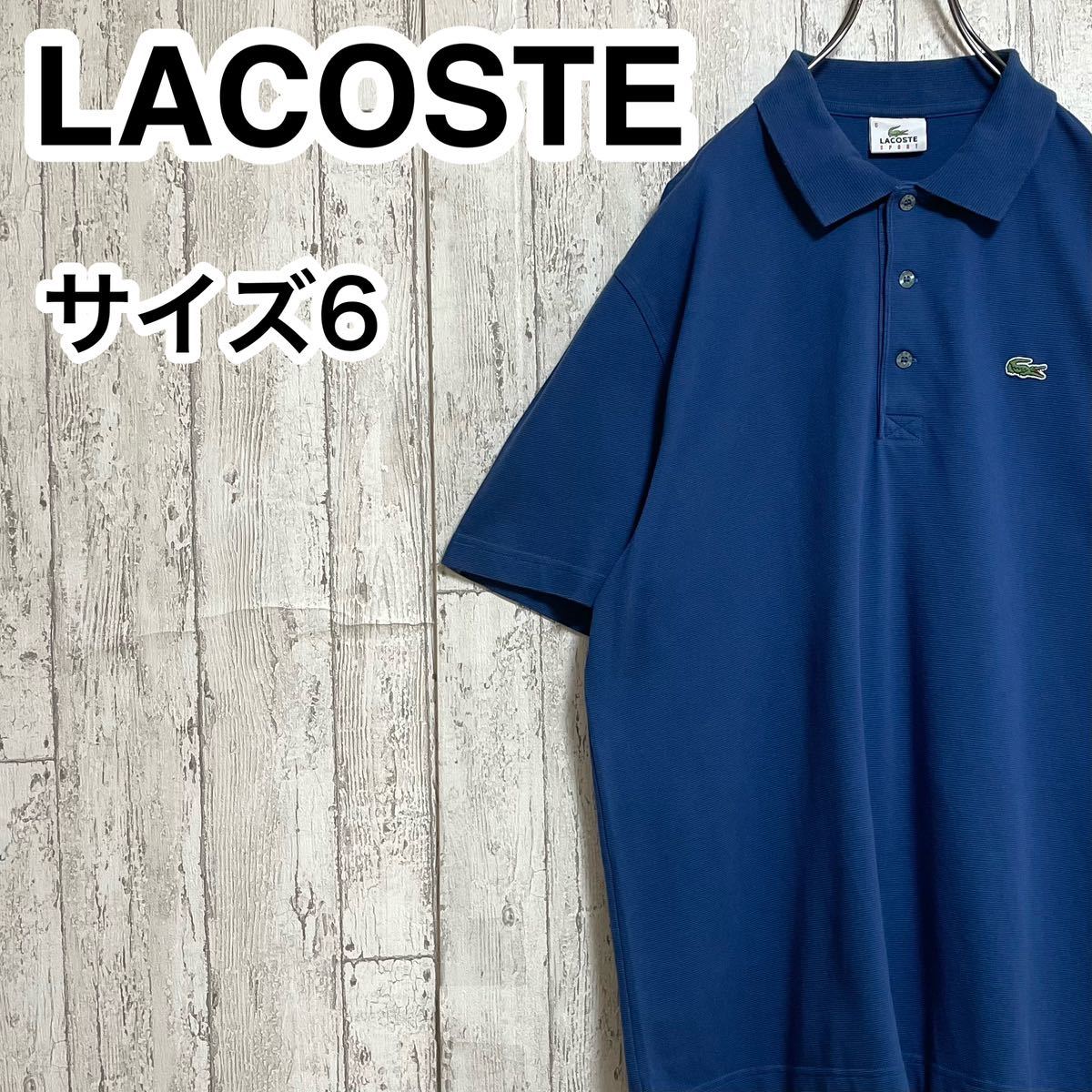 【人気アイテム】LACOSTE ラコステ 半袖 ポロシャツ ビッグサイズ サイズ6 ブルー ワニ 23-92