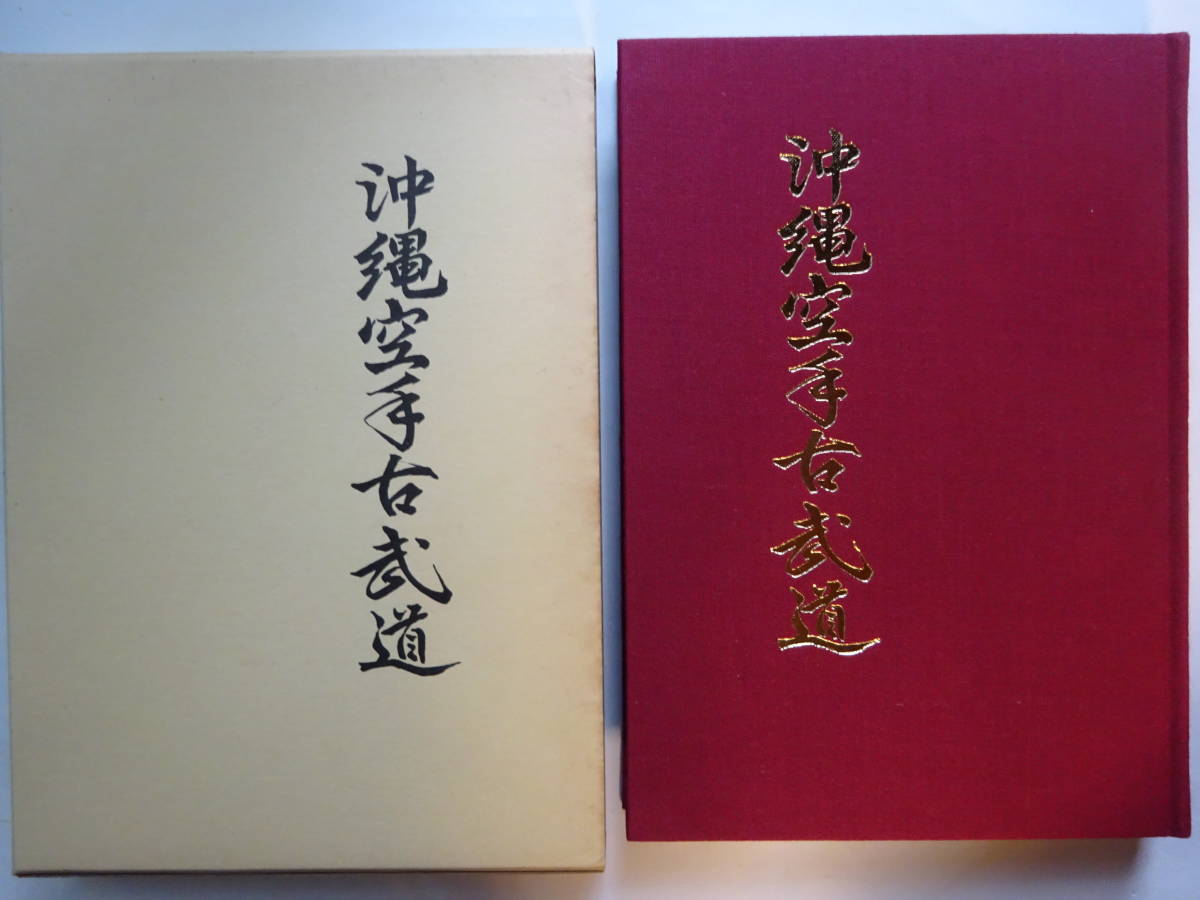 翌日発送可能】 沖縄空手道「沖縄空手古武道」 １９８３年 海老原勇