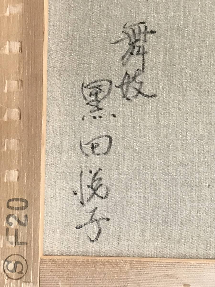 黒田悦子 「舞妓」 油彩Ｆ２０号 画面左下に落款・キャンバス裏に直筆