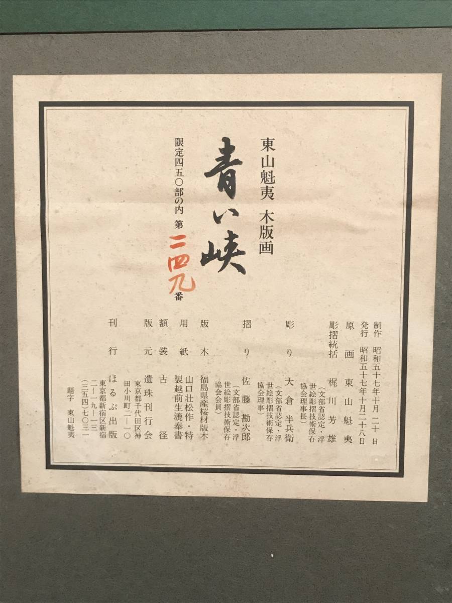東山魁夷 「青い峡」 木版画 生前作品 落款・エディション・作品証明