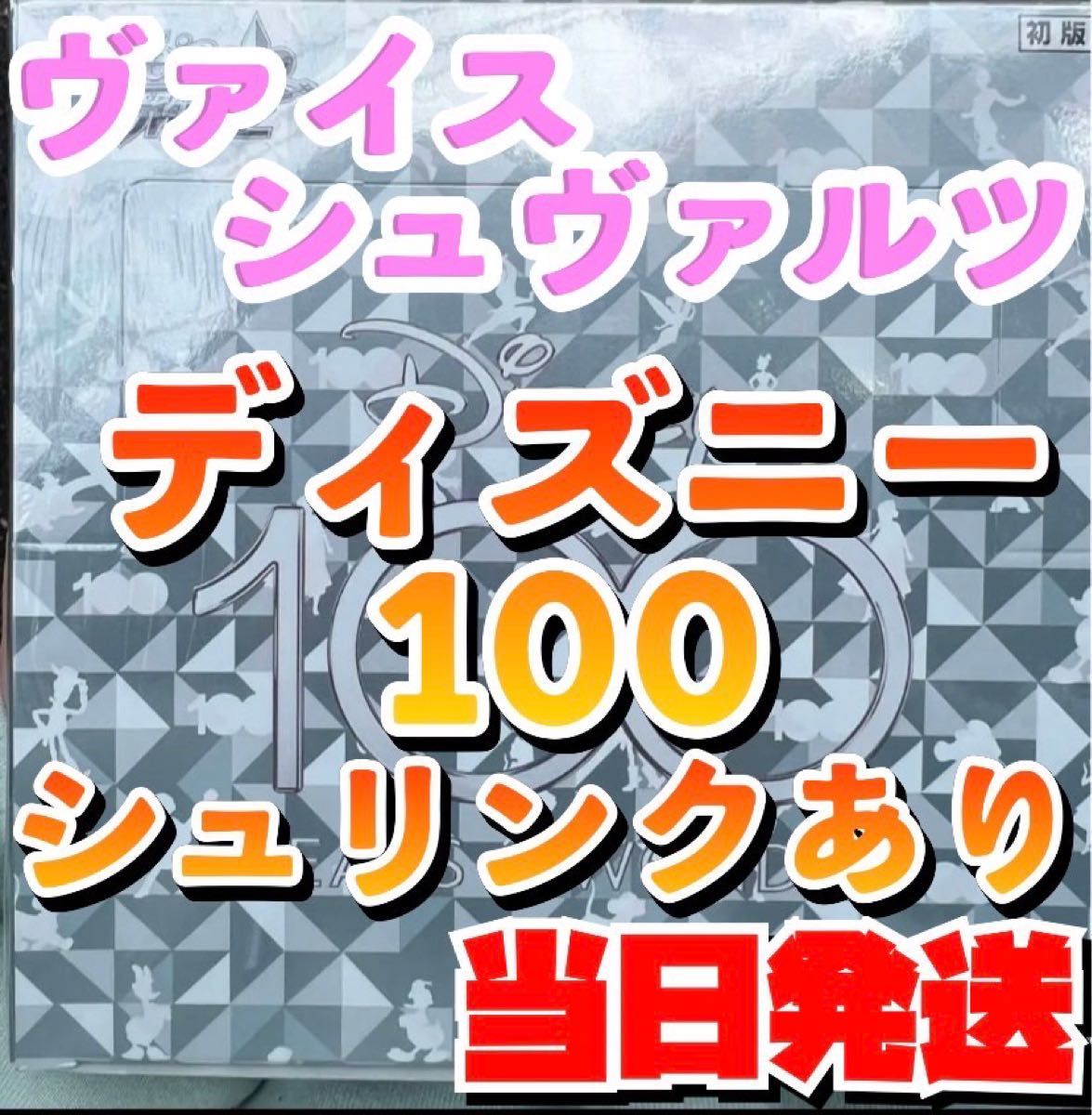ヴァイス ブースターパック ディズニー Disney100 未開封BOX