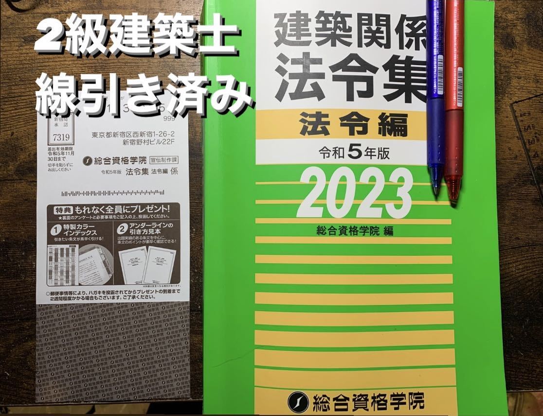 激安価格の 線引き済 二級建築士 建築関係法令集 2023 総合資格 令和5