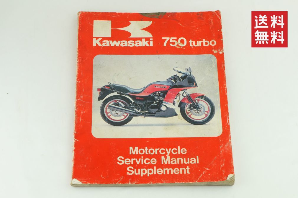 【84～85年/1-3日発送/送料無料】Kawasaki 750turbo サービスマニュアル 追補 整備書 カワサキ K212_49_画像1