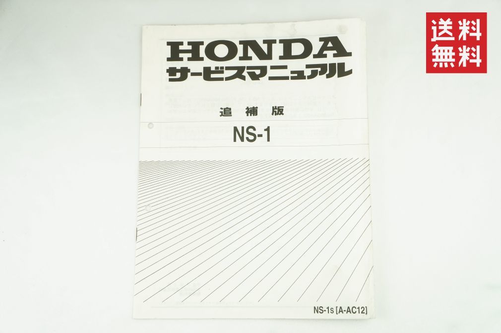 【1-3日発送/送料無料】Honda NS-1 ac-12 サービスマニュアル 追補S 整備書 ホンダ K2205_112_画像1