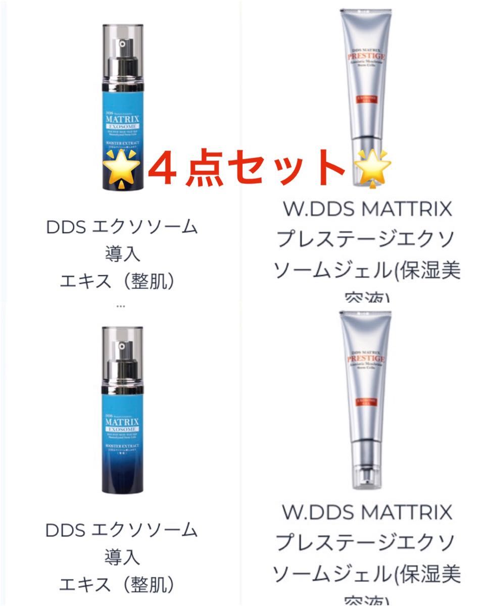 DDS エクソソーム導入エキス 整肌4点「定価:35,」新品未開封 即日-