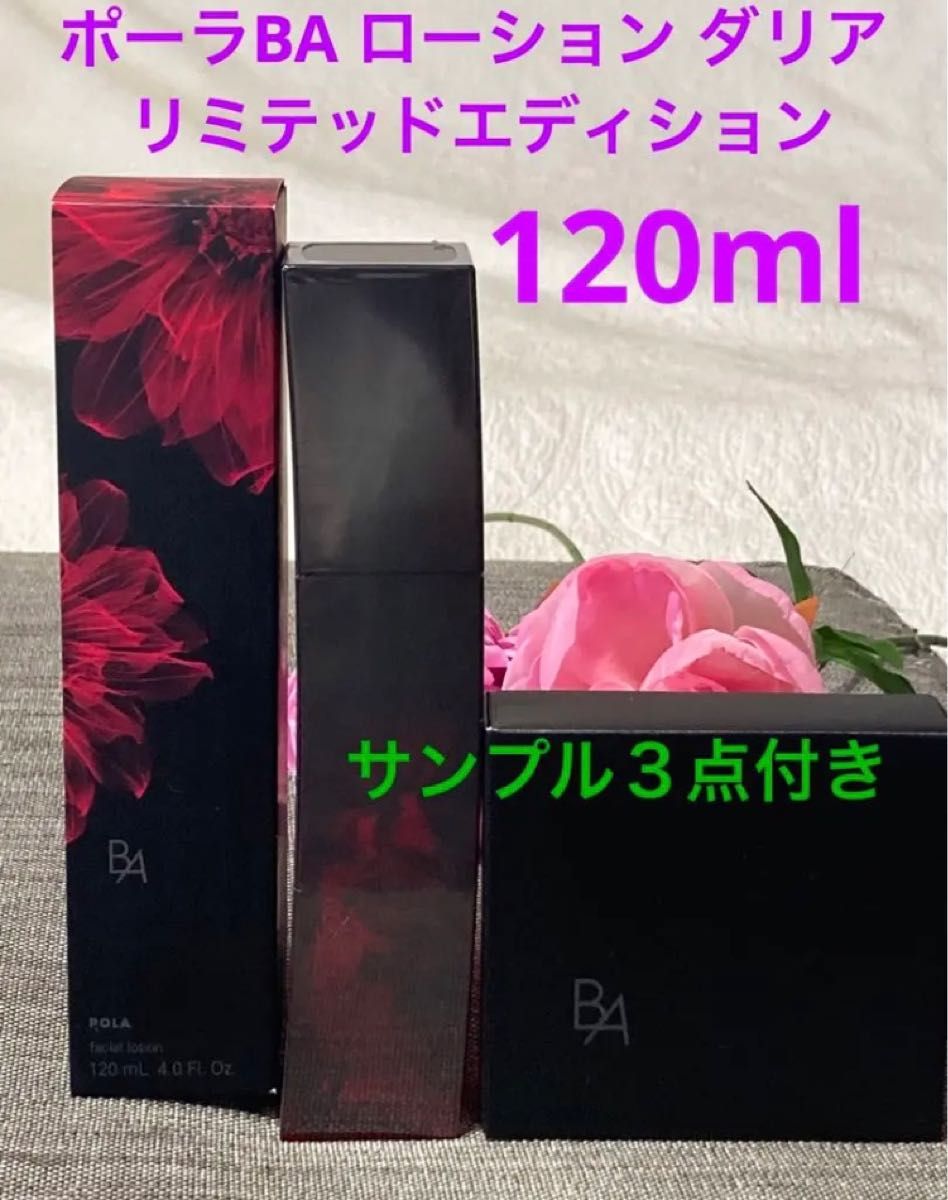 A ka様専用。POLA BA ローション限定ボトル本体 120ml-