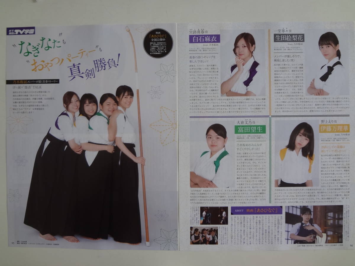 Myojo ２０１７年　１１月号　切り抜き　乃木坂４６　白石麻衣　生田絵梨花　伊藤万理華_画像1