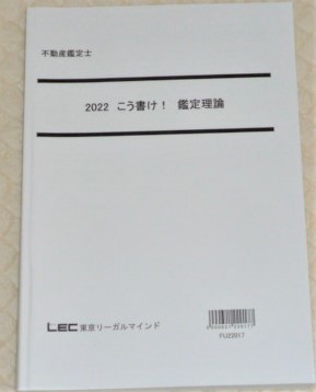 ★LEC　2022　不動産鑑定士　こう書け！鑑定理論★_画像1